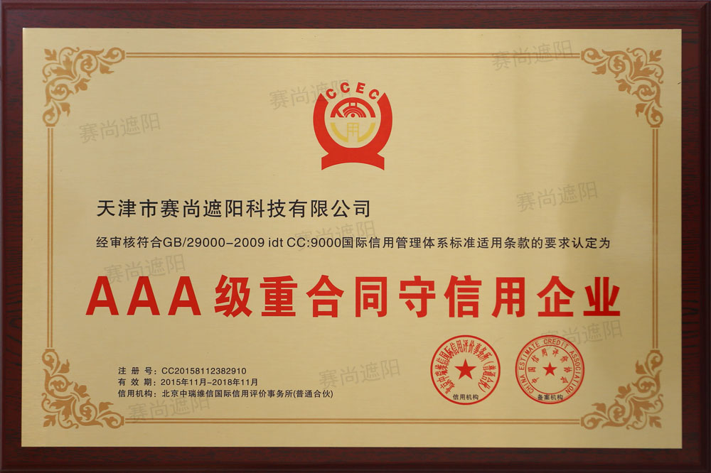 AAA級重合同守信用企業證書