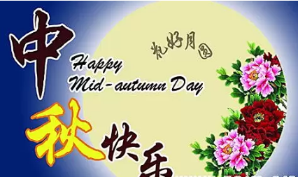 中秋祝語 中秋祝語