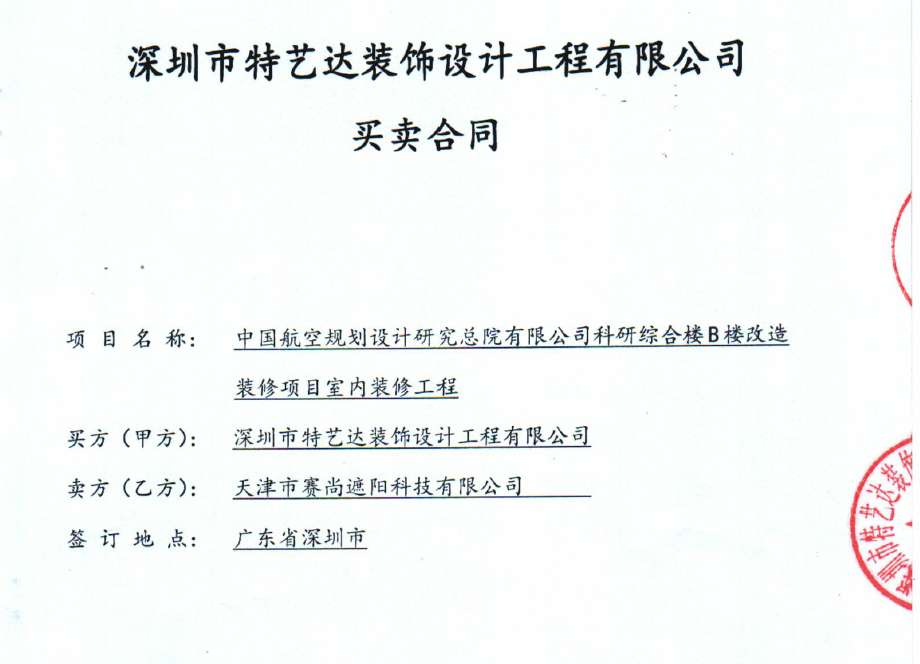 中國航空規(guī)劃設計研究院科研綜合樓B樓的遮陽項目合同