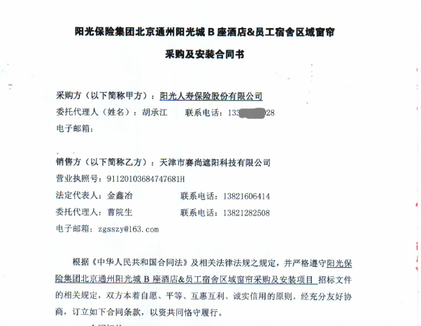 陽光保險集團北京通州陽光城B座酒店及員工宿舍區域窗簾工程合同