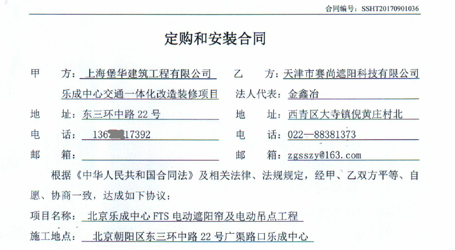 樂成中心交通一體化改造裝修項目中的電動遮陽簾工程合同