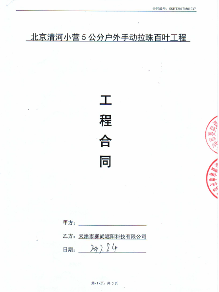 北京清河小營5公分戶外手動拉珠百葉工程合同