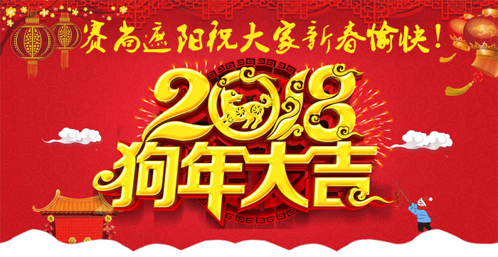 2018年春節祝福圖