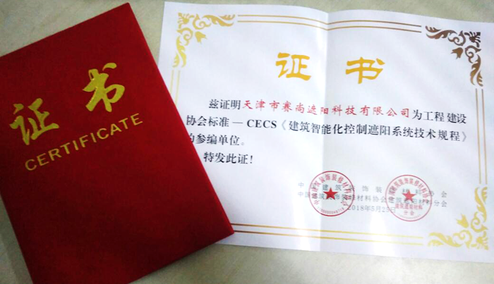 CECS《建筑智能化控制遮陽系統技術規程》的參編證書