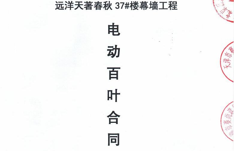 新簽合同-遠洋天著春秋37#樓電動百葉工程