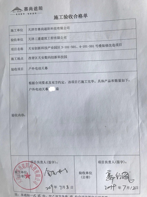 天津天安創(chuàng)新科技產(chǎn)業(yè)園三區(qū)樓采光頂外遮陽(yáng)電動(dòng)天幕工程驗(yàn)收單