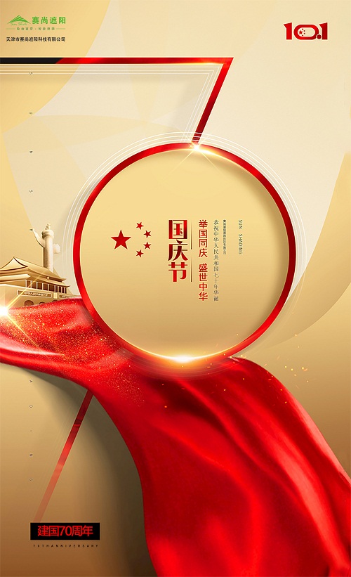 賽尚遮陽2019國慶節海報