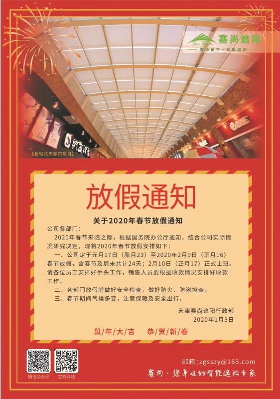 賽尚遮陽2020年春節放假通知