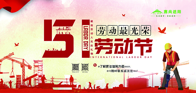 賽尚遮陽五一放假安排